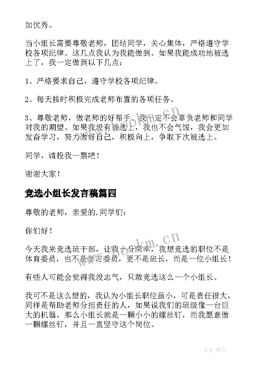 竞选小组长发言稿(精选10篇)