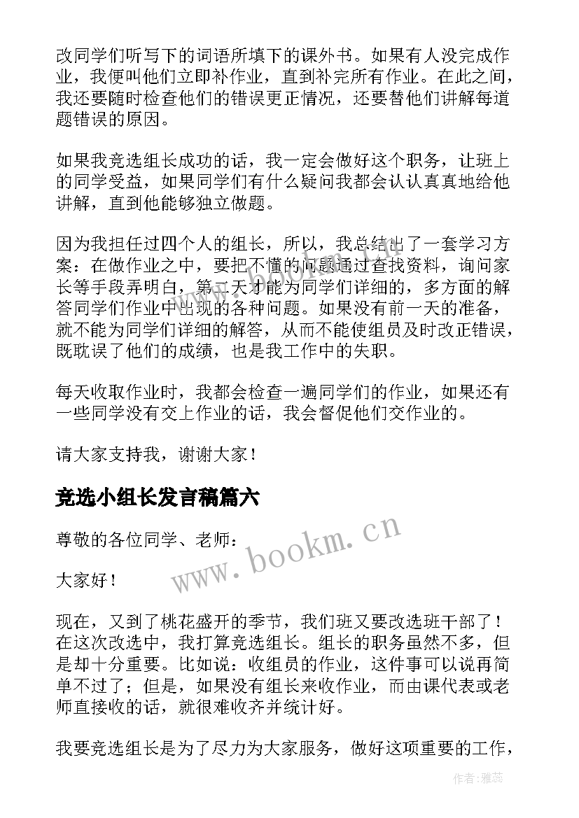 竞选小组长发言稿(精选10篇)