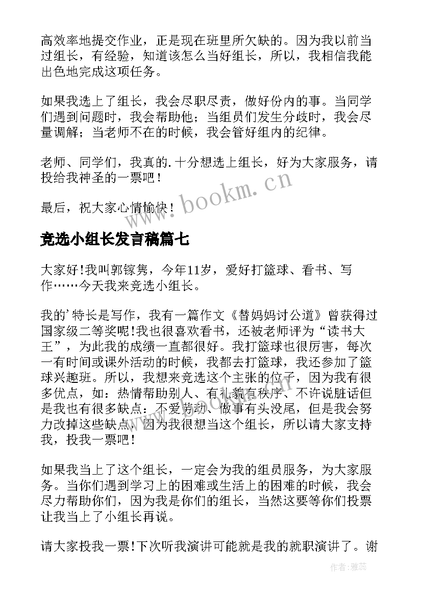 竞选小组长发言稿(精选10篇)