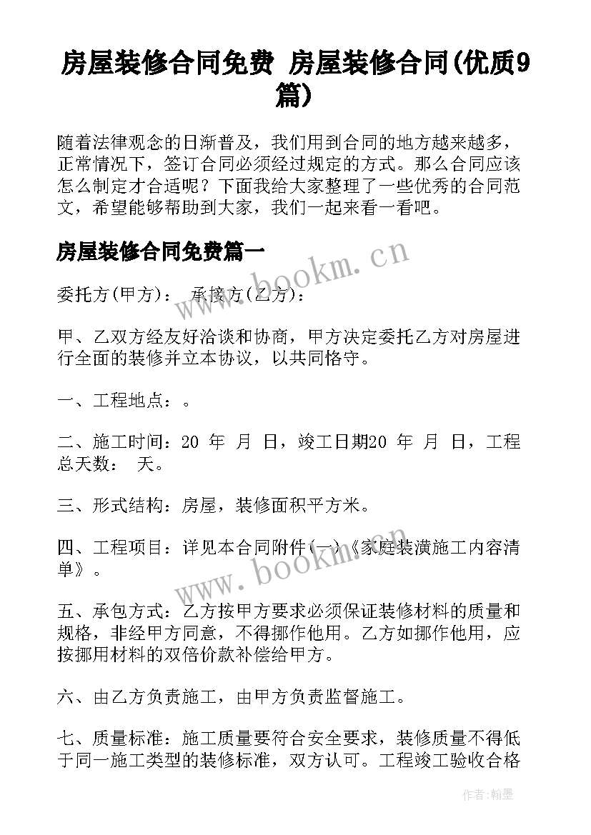 房屋装修合同免费 房屋装修合同(优质9篇)