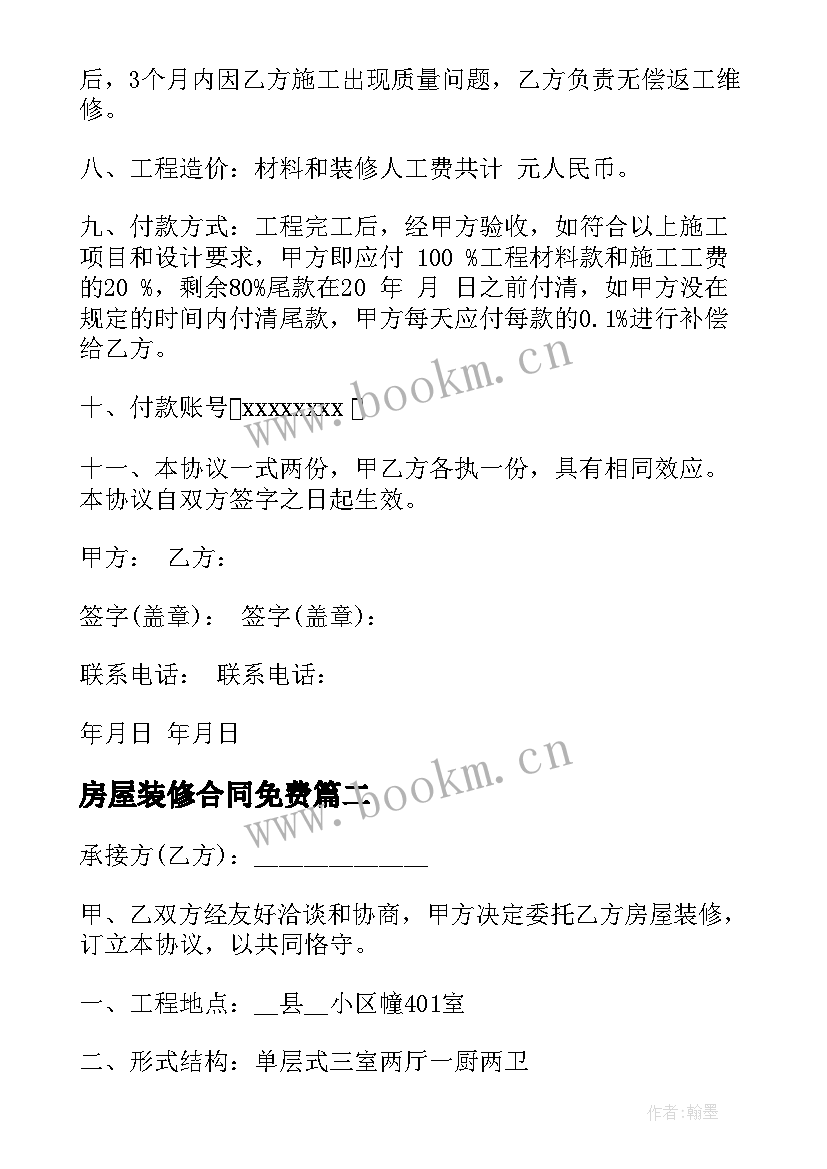 房屋装修合同免费 房屋装修合同(优质9篇)