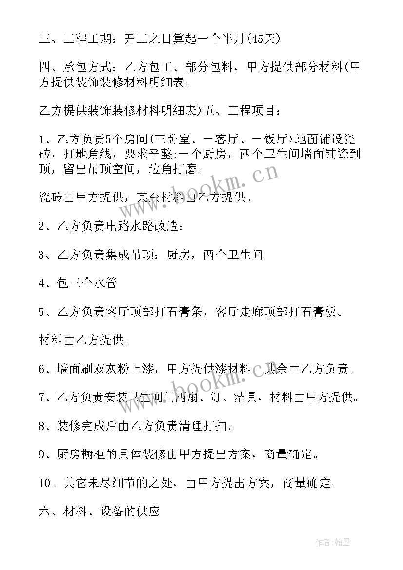 房屋装修合同免费 房屋装修合同(优质9篇)