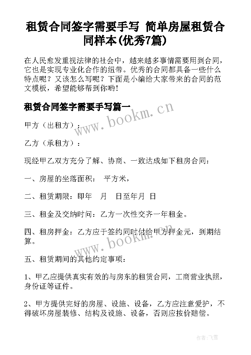 租赁合同签字需要手写 简单房屋租赁合同样本(优秀7篇)