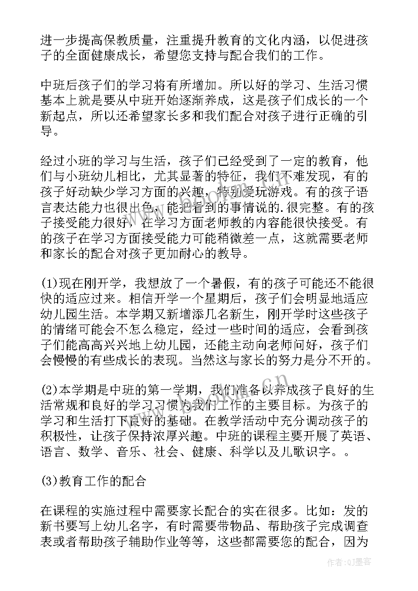 2023年中班家长会发言稿(优质9篇)