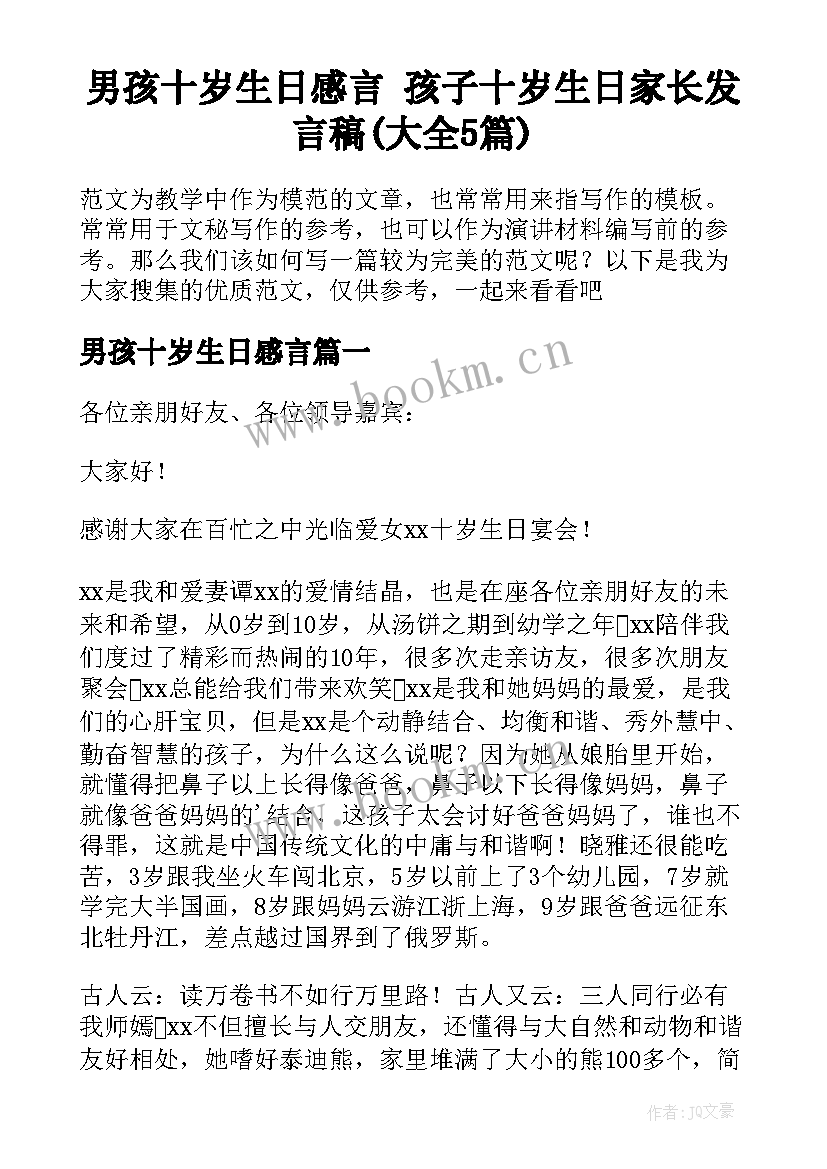 男孩十岁生日感言 孩子十岁生日家长发言稿(大全5篇)