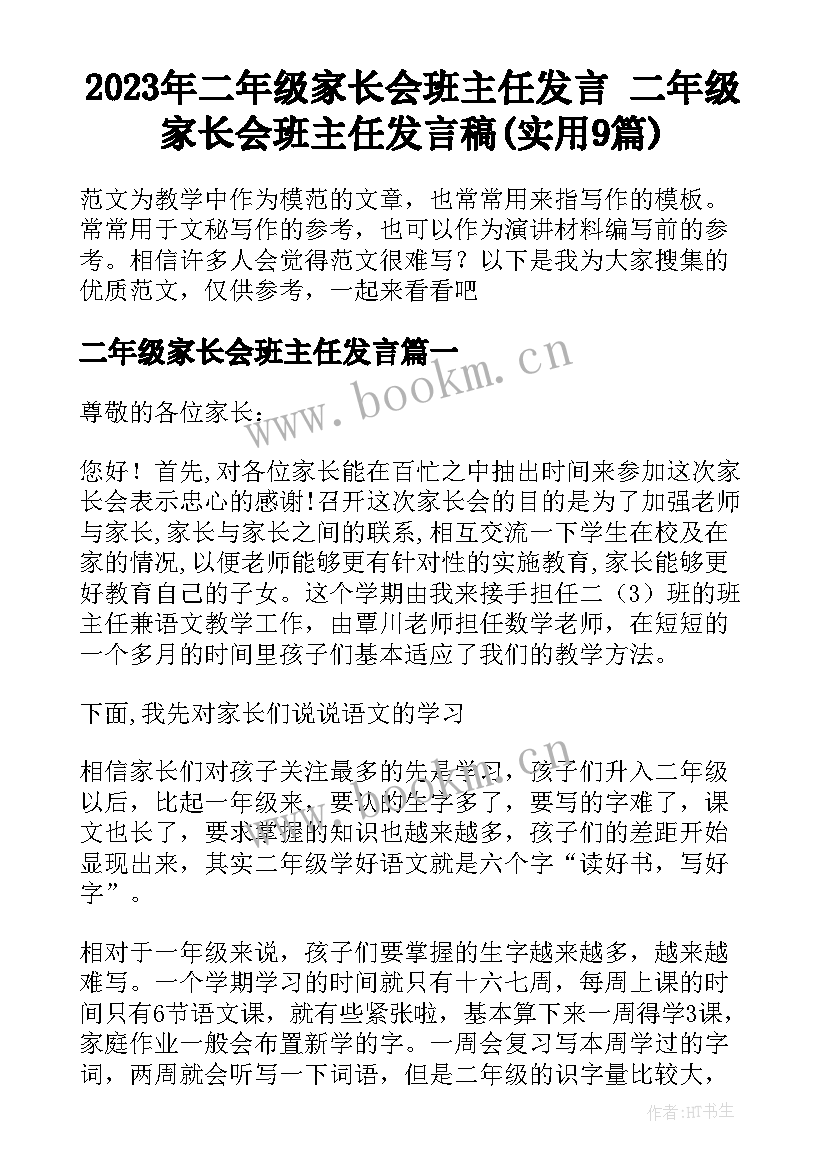 2023年二年级家长会班主任发言 二年级家长会班主任发言稿(实用9篇)