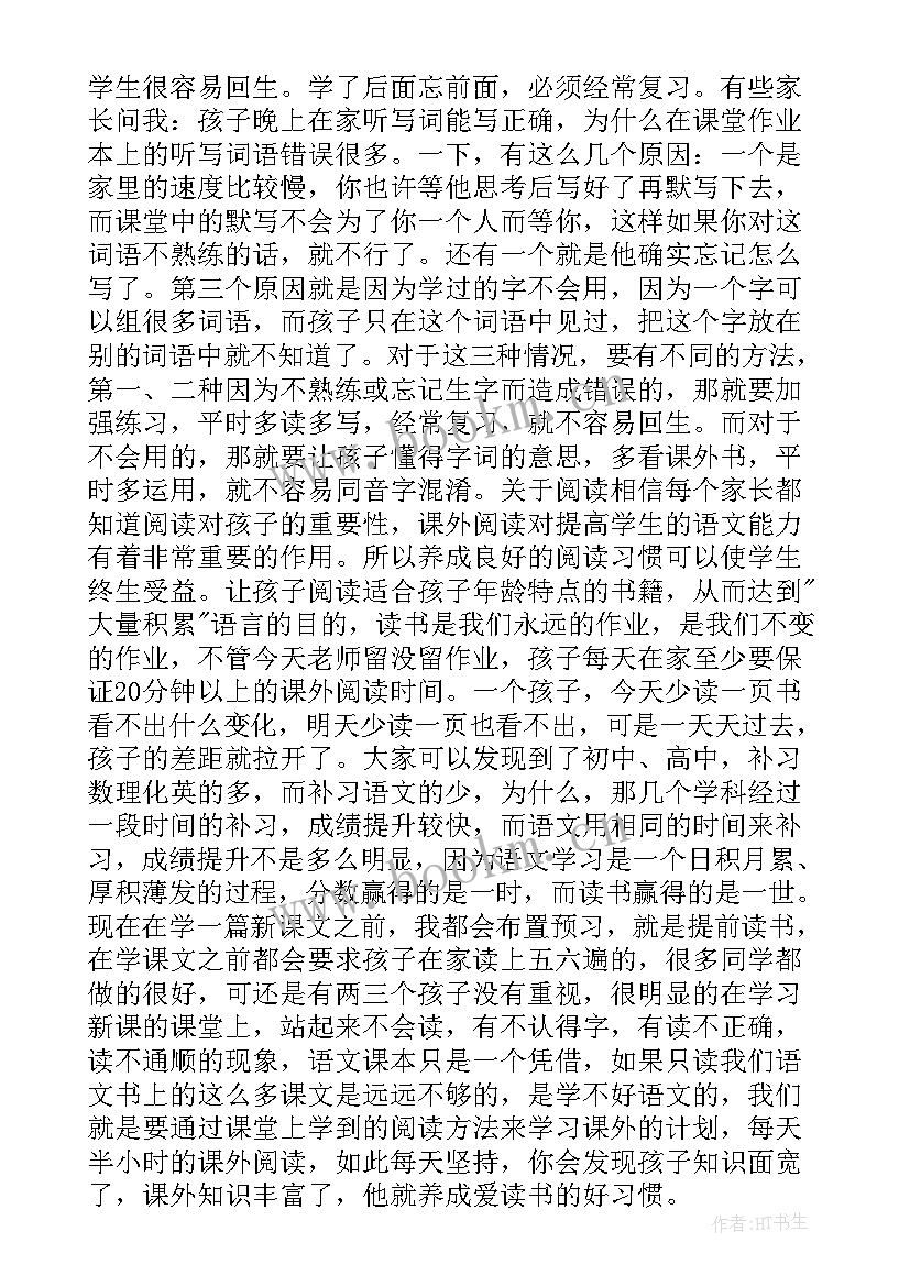 2023年二年级家长会班主任发言 二年级家长会班主任发言稿(实用9篇)