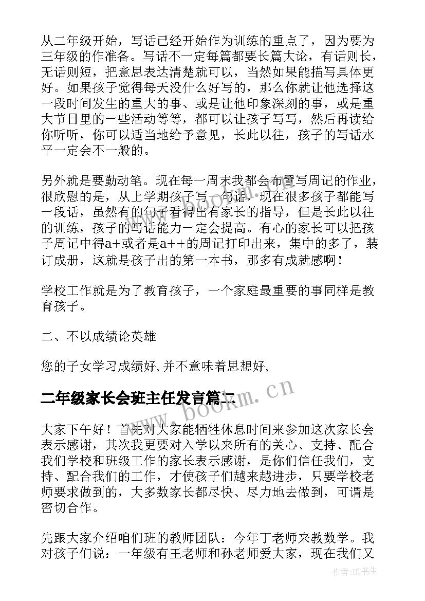 2023年二年级家长会班主任发言 二年级家长会班主任发言稿(实用9篇)