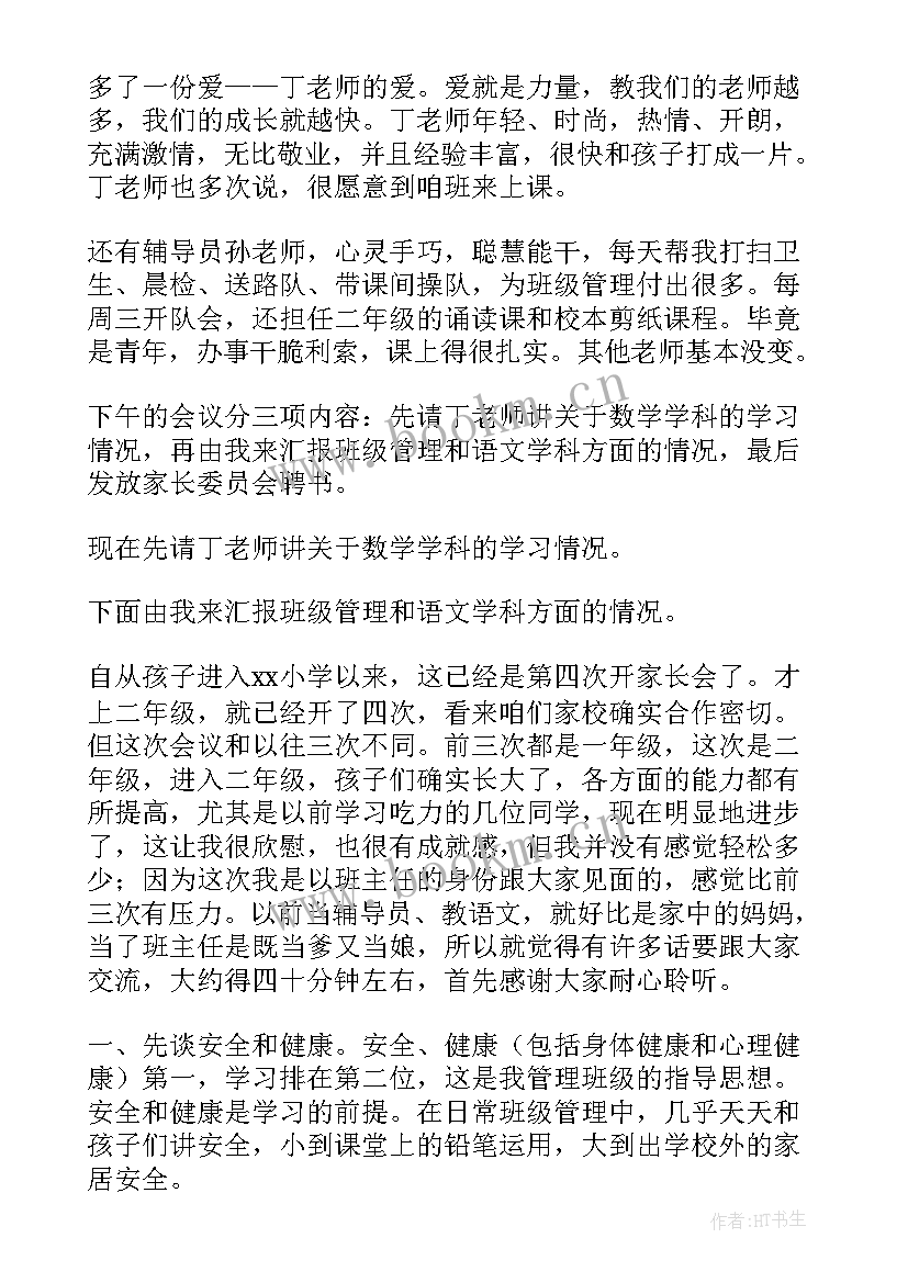 2023年二年级家长会班主任发言 二年级家长会班主任发言稿(实用9篇)