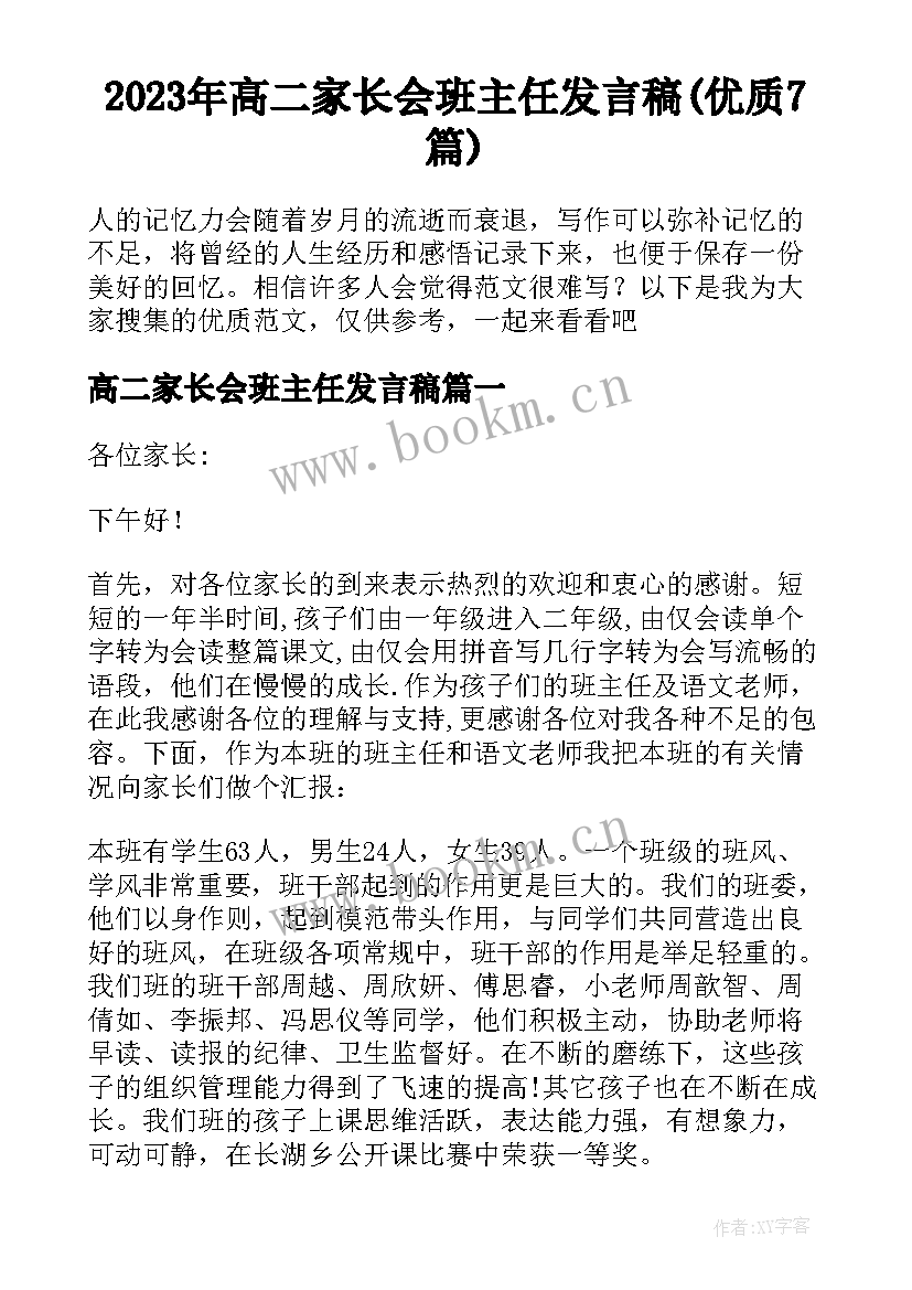 2023年高二家长会班主任发言稿(优质7篇)