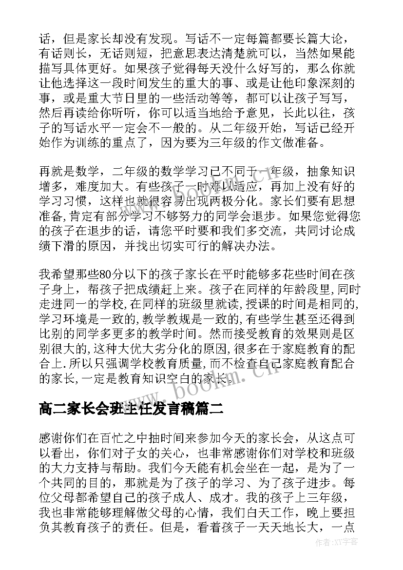 2023年高二家长会班主任发言稿(优质7篇)