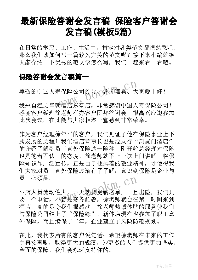 最新保险答谢会发言稿 保险客户答谢会发言稿(模板5篇)