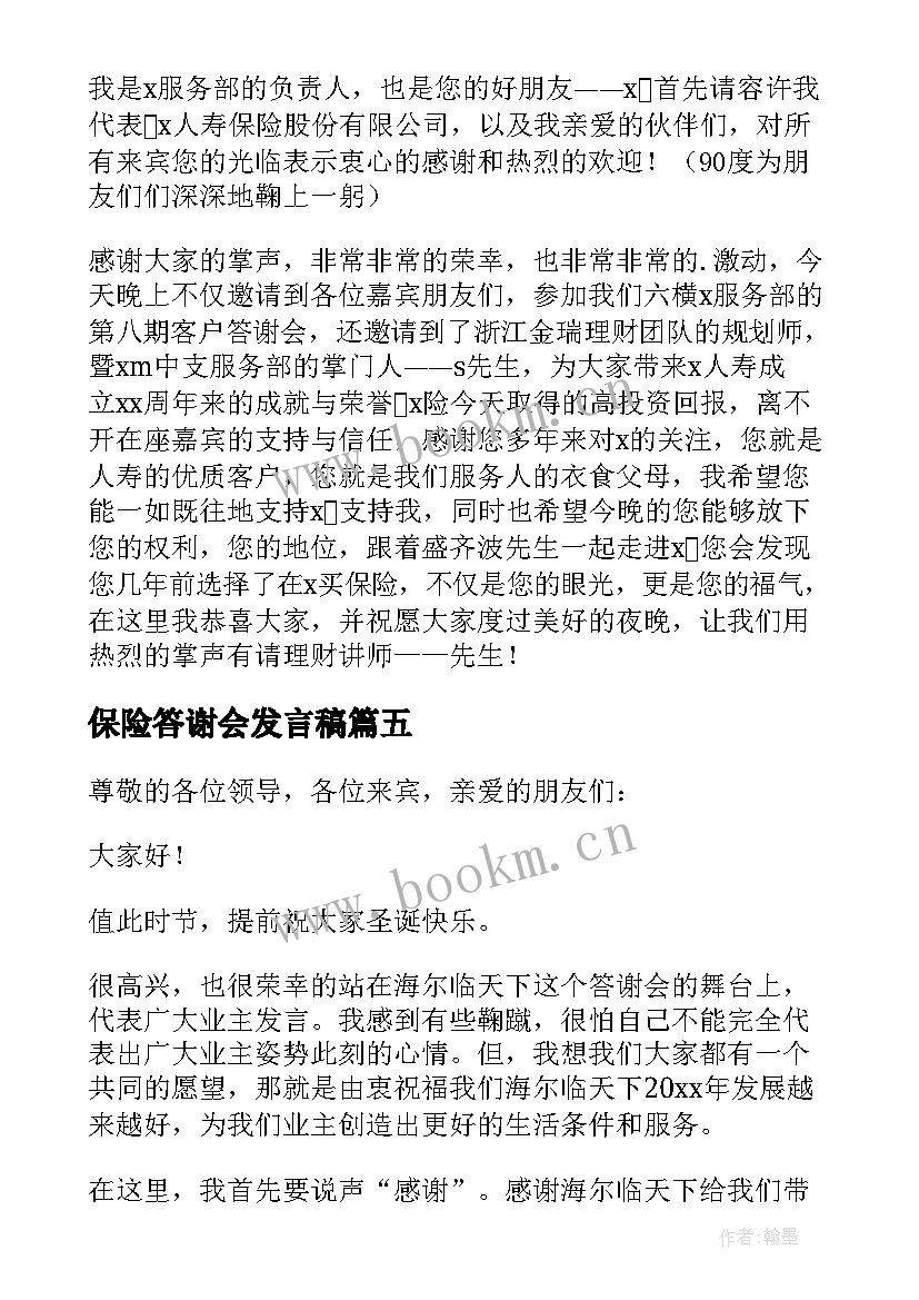 最新保险答谢会发言稿 保险客户答谢会发言稿(模板5篇)