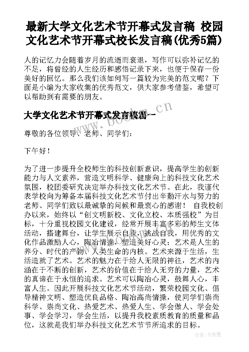 最新大学文化艺术节开幕式发言稿 校园文化艺术节开幕式校长发言稿(优秀5篇)