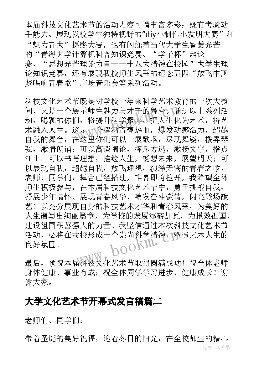 最新大学文化艺术节开幕式发言稿 校园文化艺术节开幕式校长发言稿(优秀5篇)