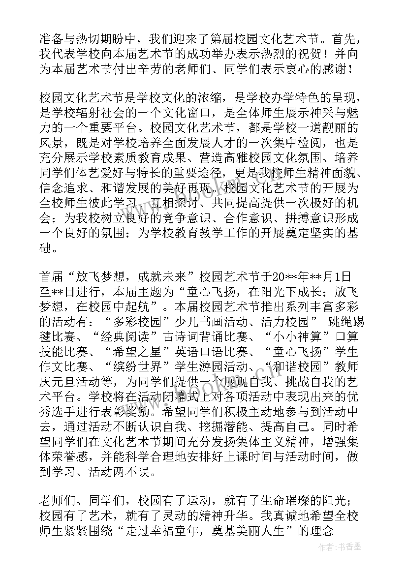 最新大学文化艺术节开幕式发言稿 校园文化艺术节开幕式校长发言稿(优秀5篇)