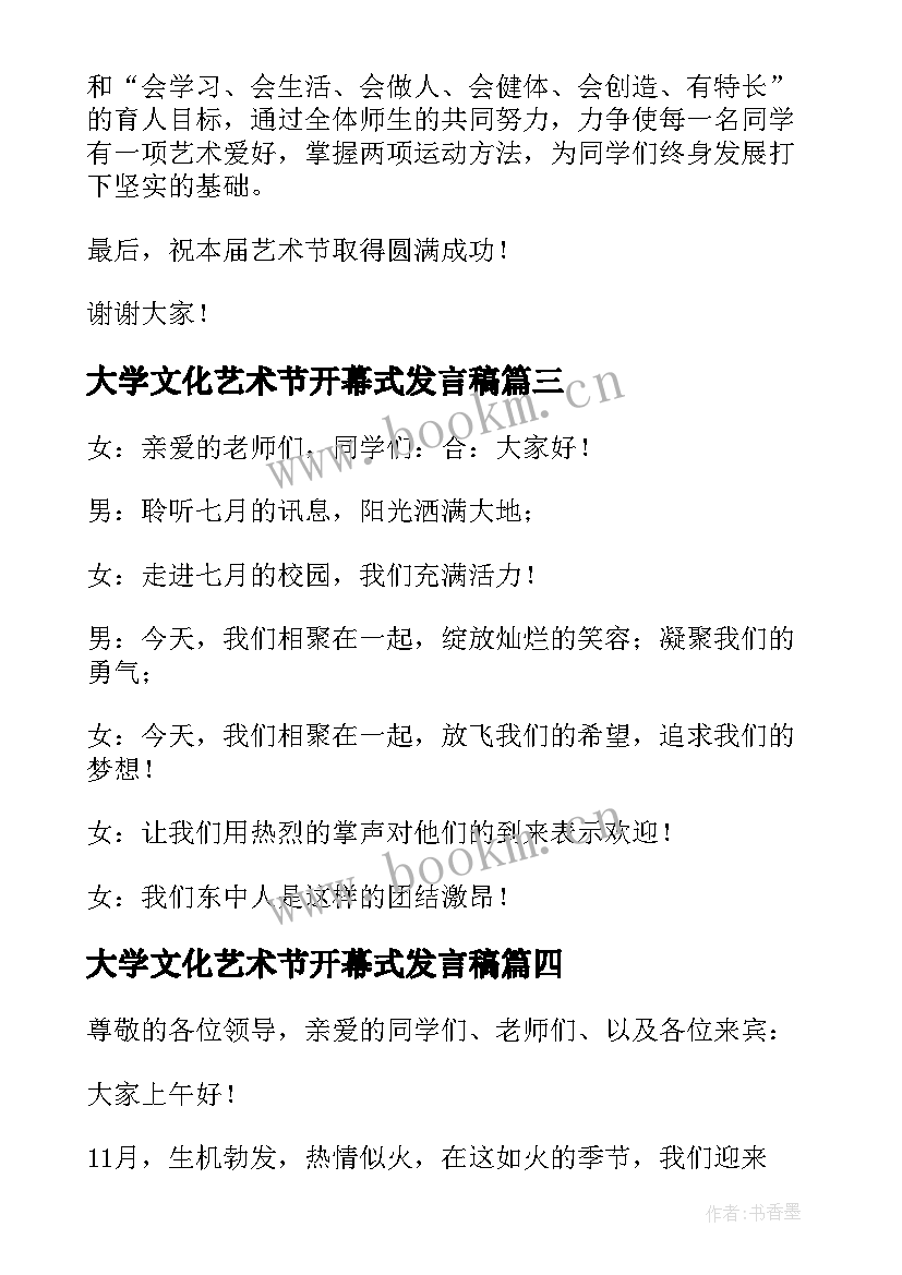 最新大学文化艺术节开幕式发言稿 校园文化艺术节开幕式校长发言稿(优秀5篇)