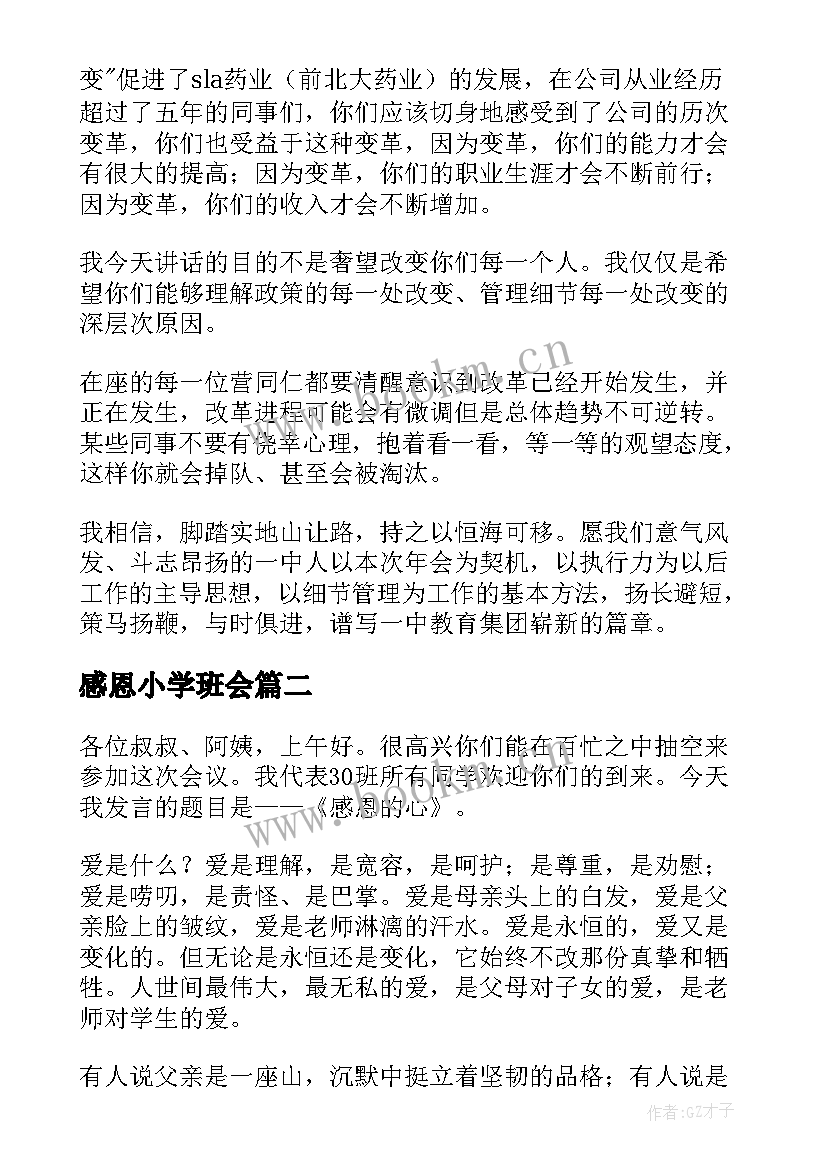 2023年感恩小学班会(优质9篇)