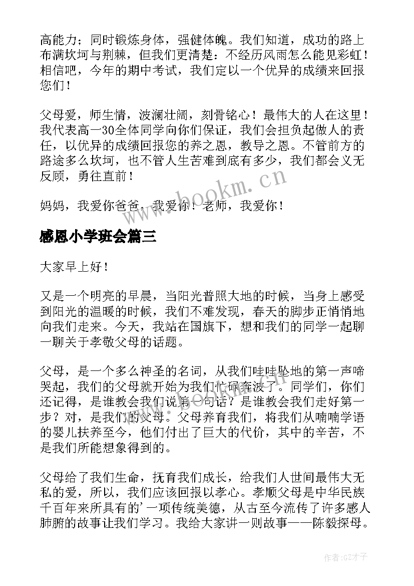 2023年感恩小学班会(优质9篇)