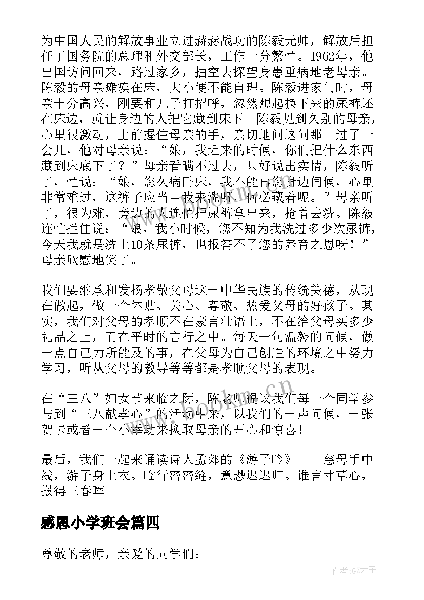 2023年感恩小学班会(优质9篇)