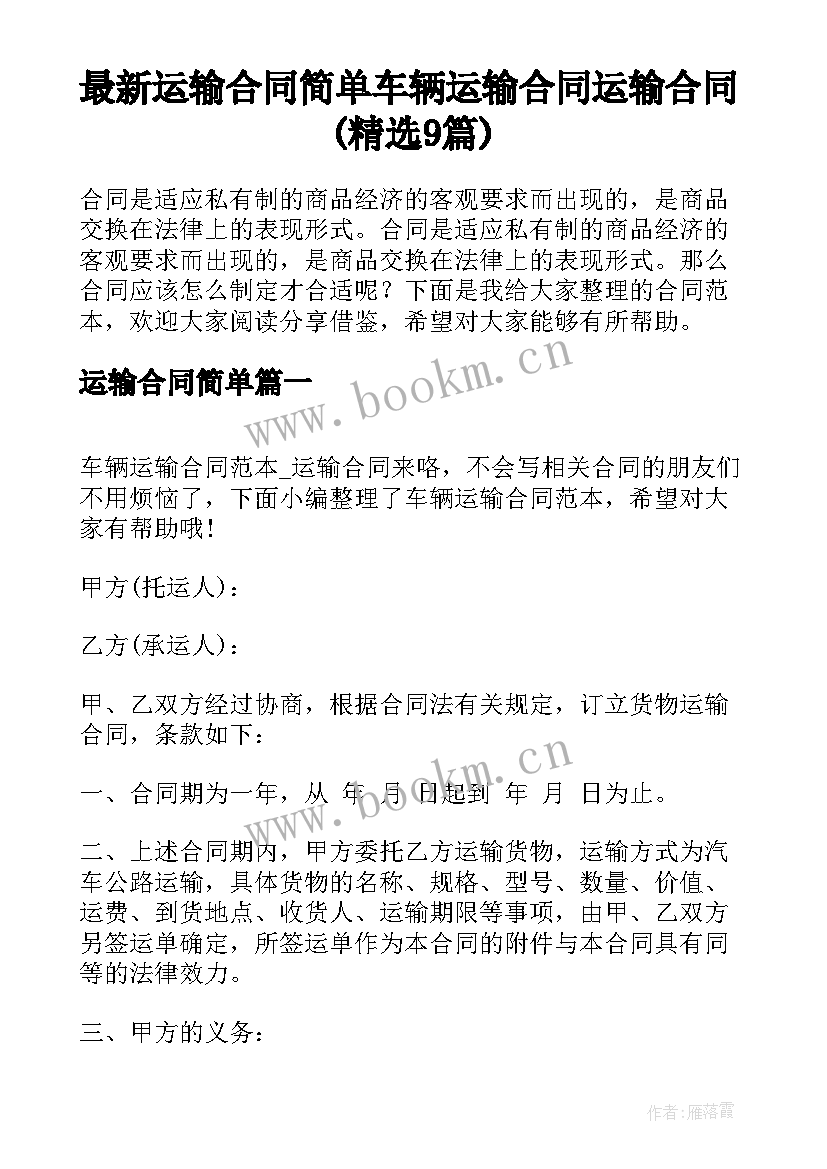 最新运输合同简单 车辆运输合同运输合同(精选9篇)