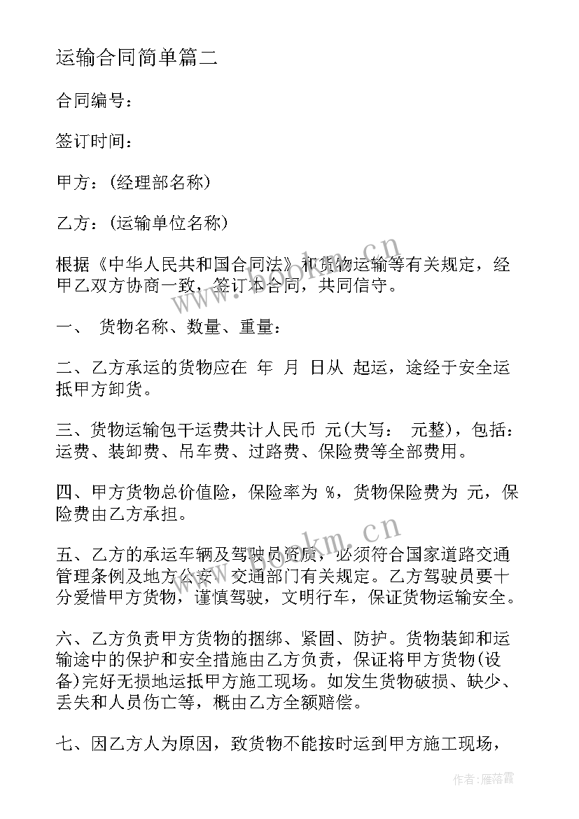 最新运输合同简单 车辆运输合同运输合同(精选9篇)