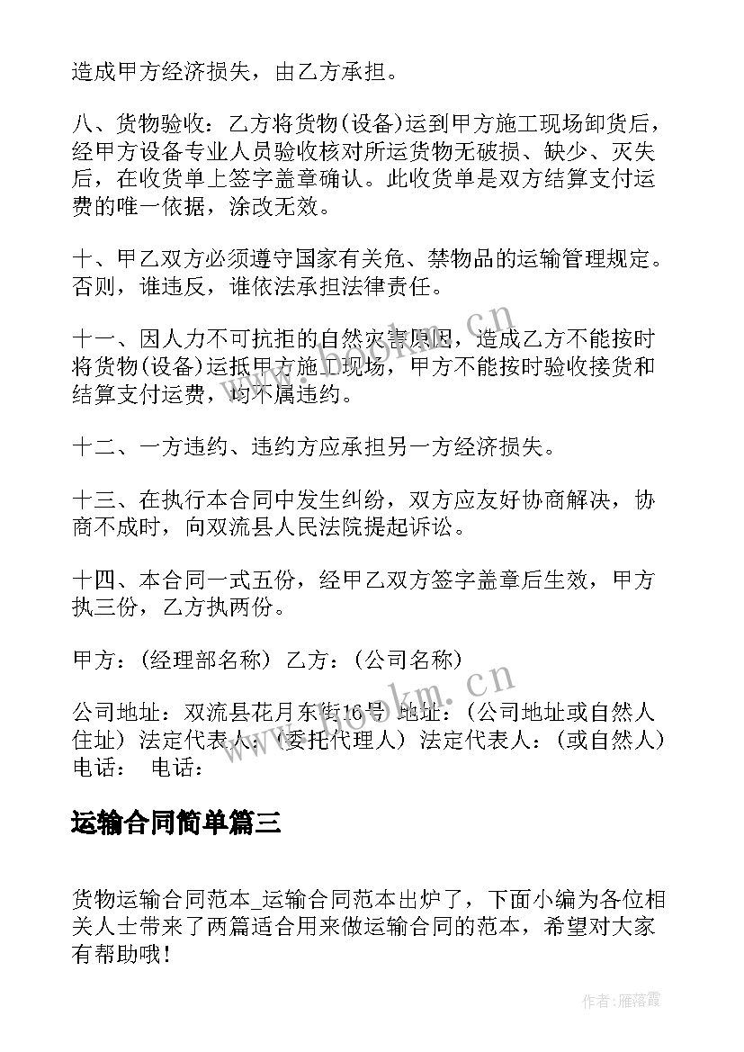 最新运输合同简单 车辆运输合同运输合同(精选9篇)