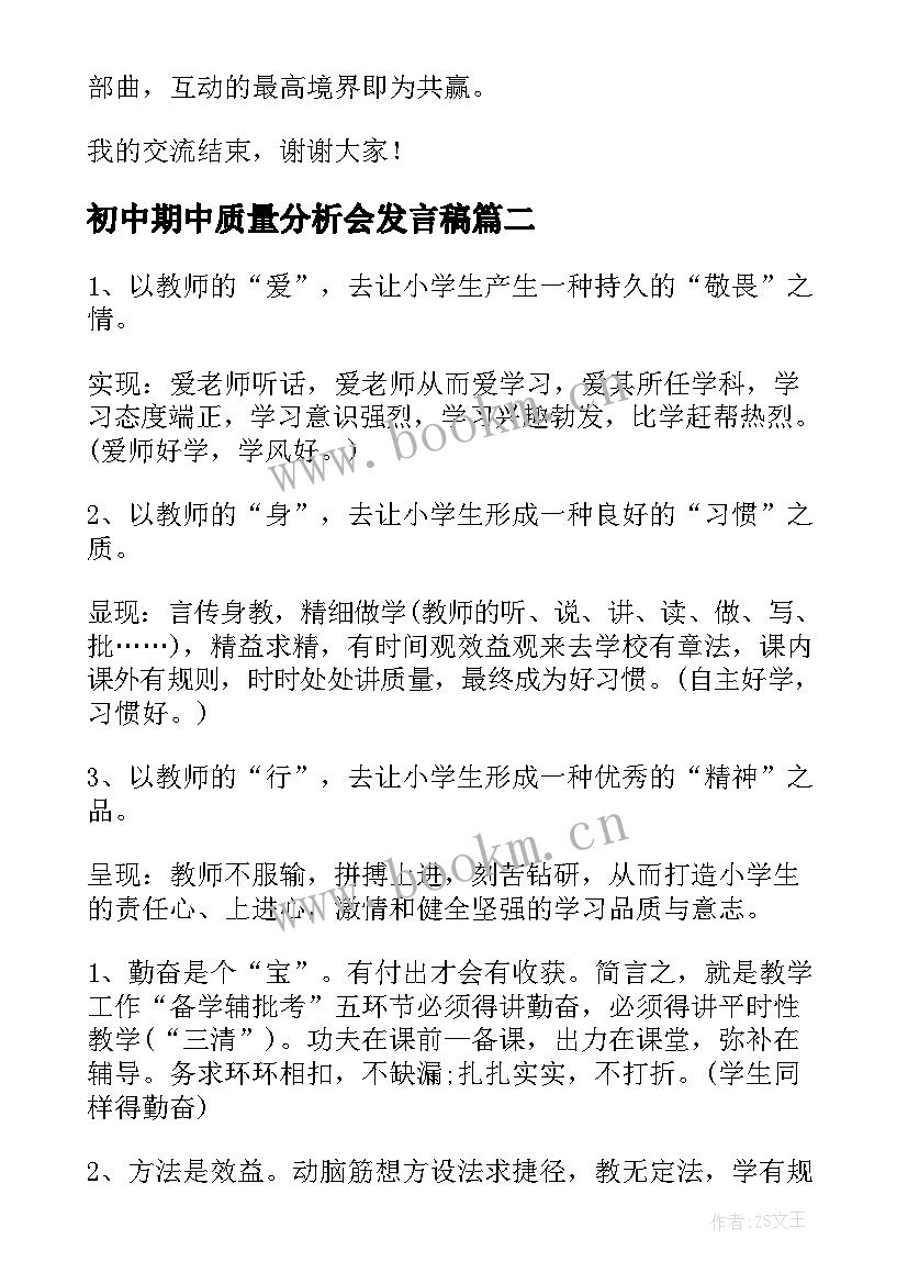 2023年初中期中质量分析会发言稿 初中期试质量分析会发言稿(汇总5篇)