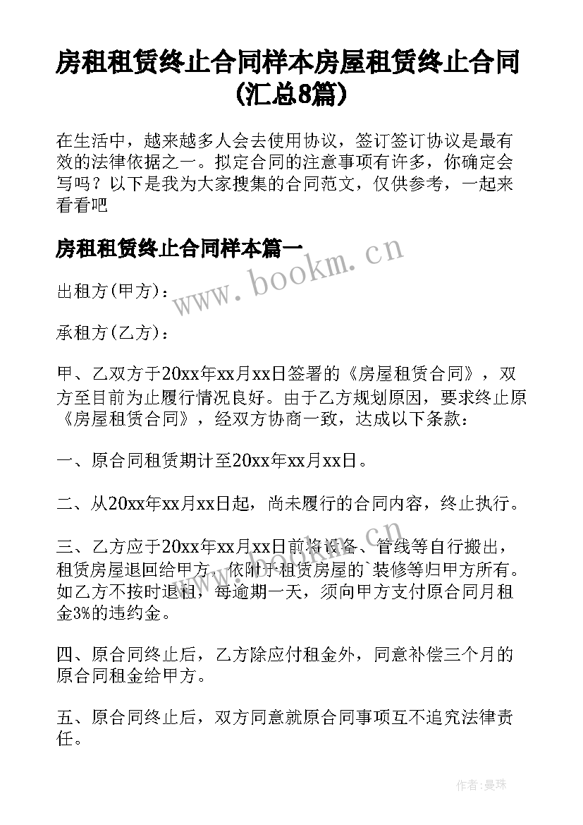 房租租赁终止合同样本 房屋租赁终止合同(汇总8篇)