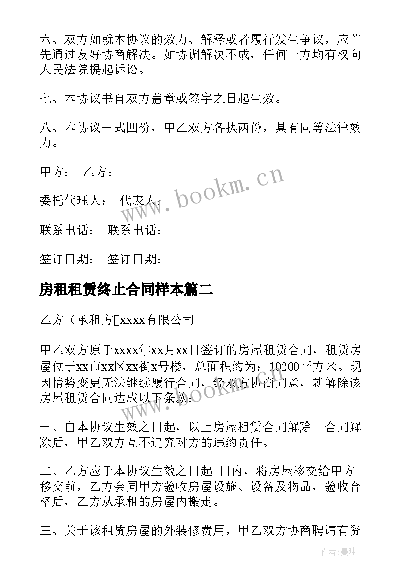 房租租赁终止合同样本 房屋租赁终止合同(汇总8篇)