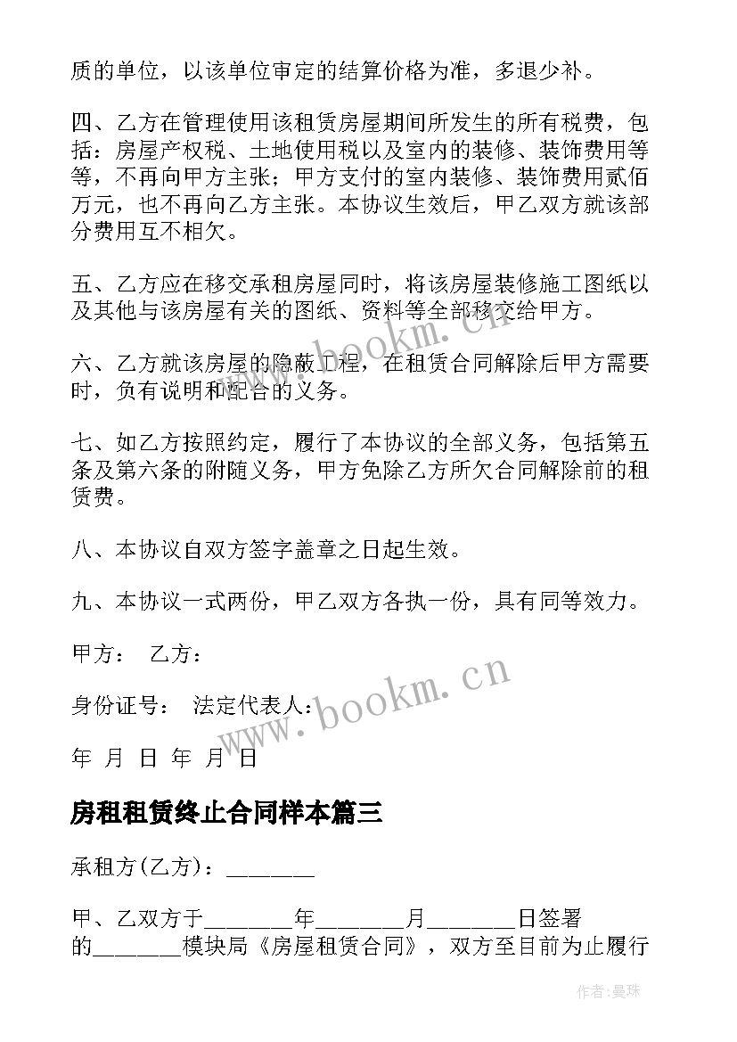 房租租赁终止合同样本 房屋租赁终止合同(汇总8篇)