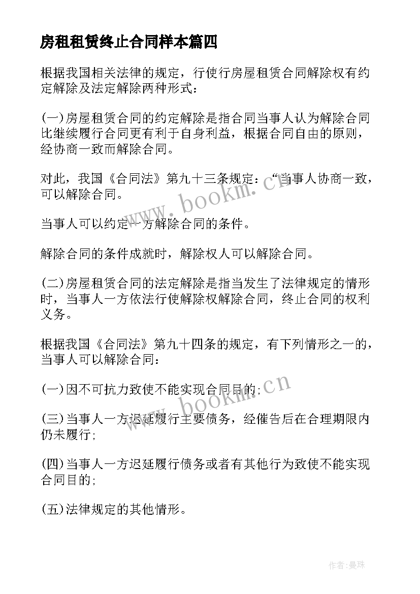 房租租赁终止合同样本 房屋租赁终止合同(汇总8篇)