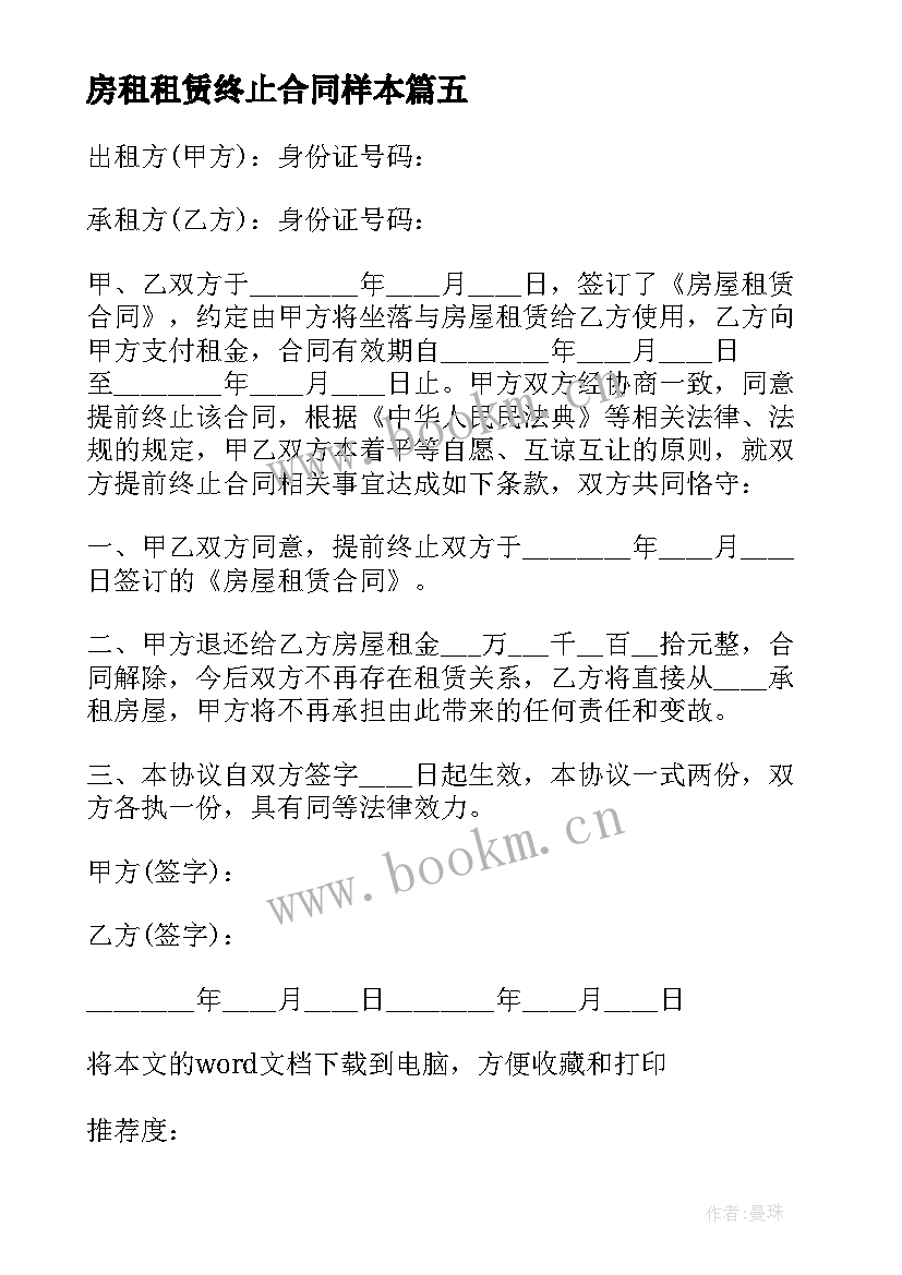 房租租赁终止合同样本 房屋租赁终止合同(汇总8篇)