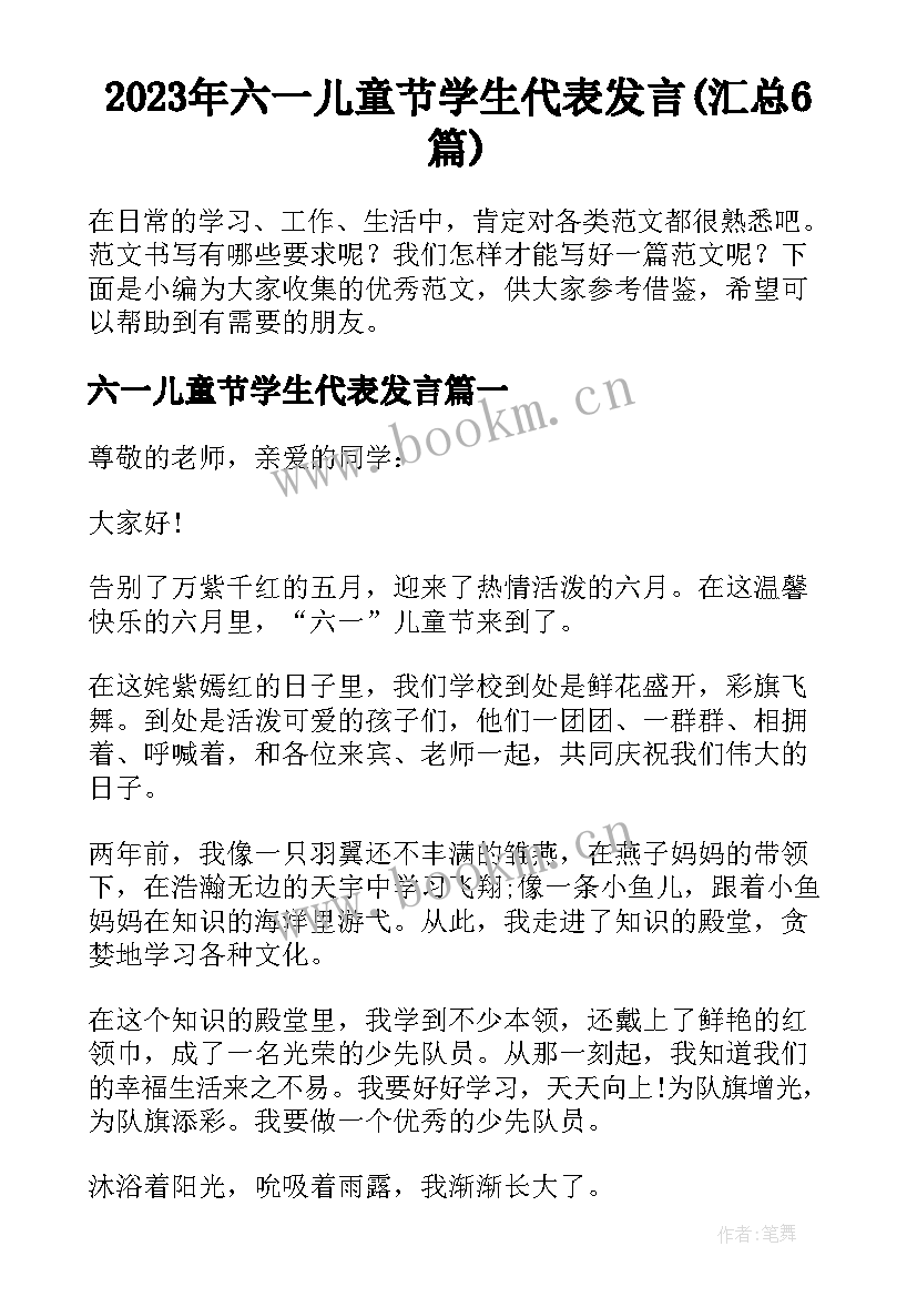 2023年六一儿童节学生代表发言(汇总6篇)