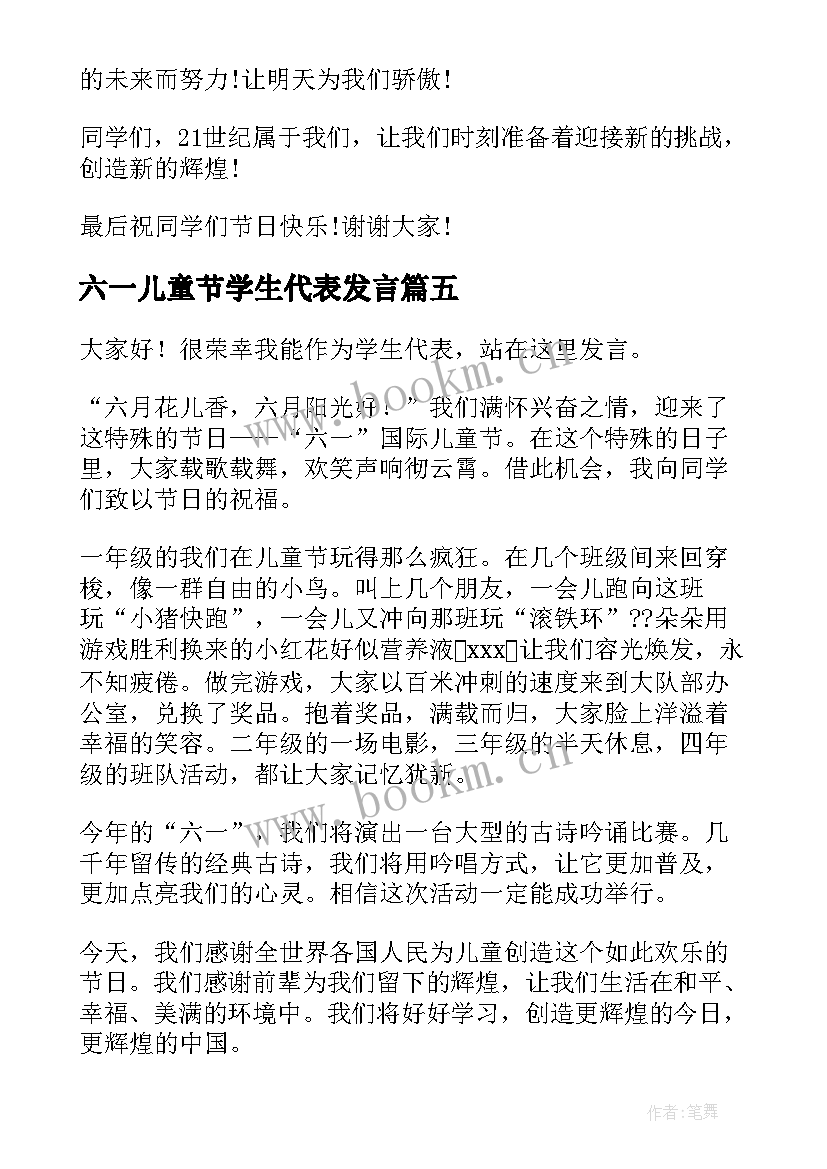 2023年六一儿童节学生代表发言(汇总6篇)