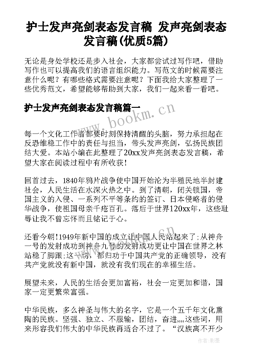 护士发声亮剑表态发言稿 发声亮剑表态发言稿(优质5篇)