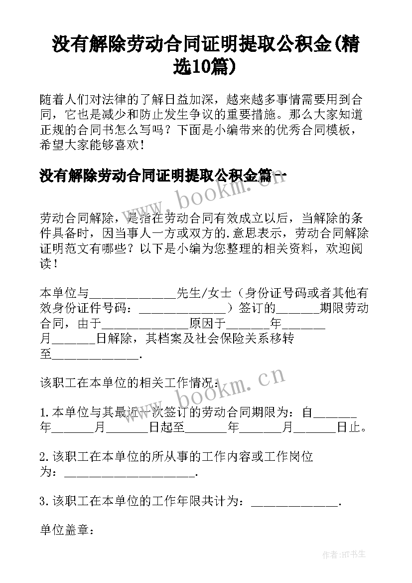 没有解除劳动合同证明提取公积金(精选10篇)