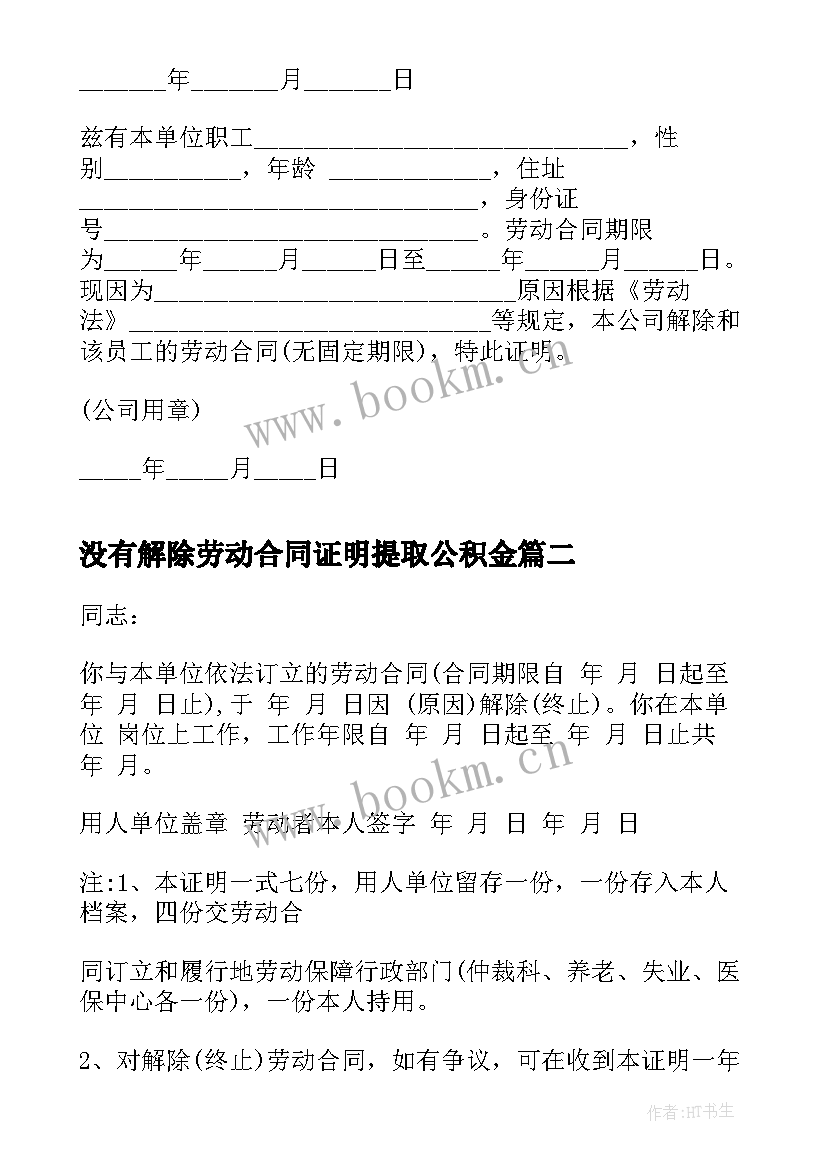 没有解除劳动合同证明提取公积金(精选10篇)