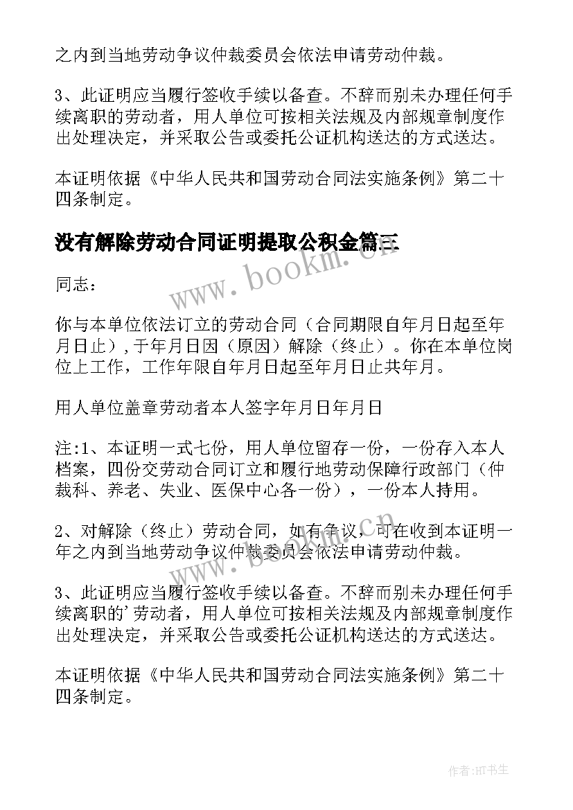 没有解除劳动合同证明提取公积金(精选10篇)