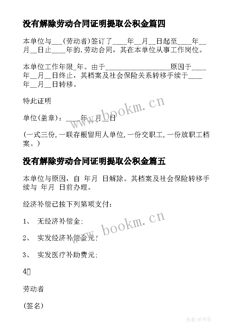 没有解除劳动合同证明提取公积金(精选10篇)