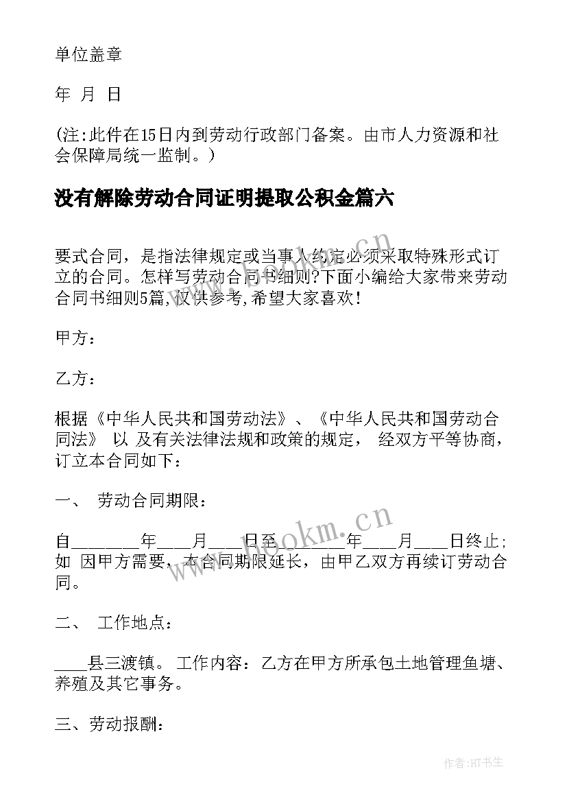 没有解除劳动合同证明提取公积金(精选10篇)