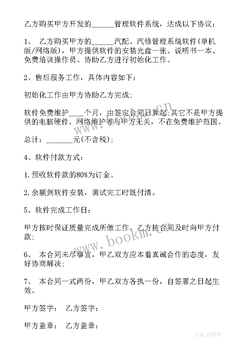 最新软件合同违约责任条款(精选5篇)