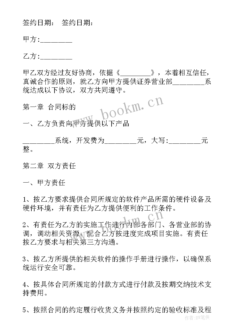 最新软件合同违约责任条款(精选5篇)