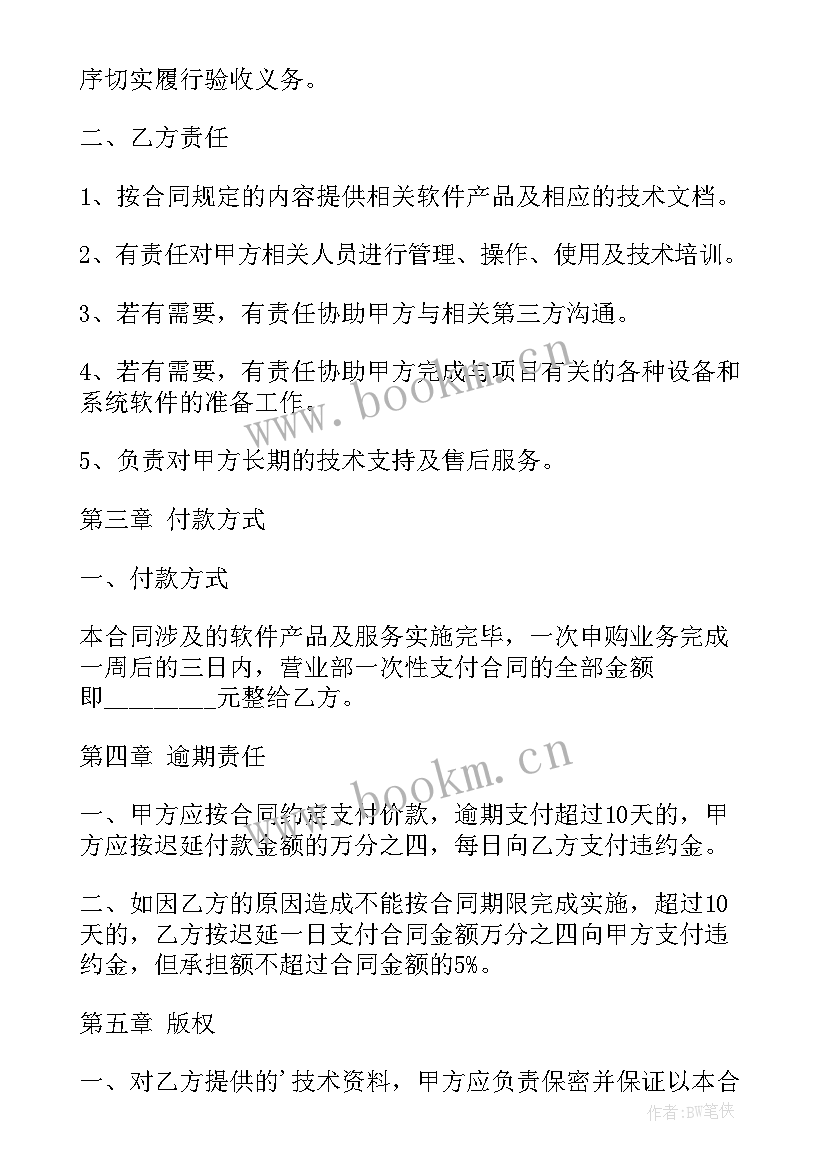 最新软件合同违约责任条款(精选5篇)