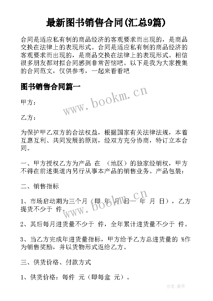 最新图书销售合同(汇总9篇)