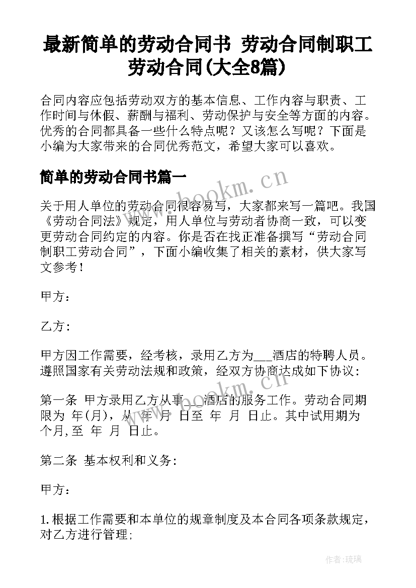 最新简单的劳动合同书 劳动合同制职工劳动合同(大全8篇)