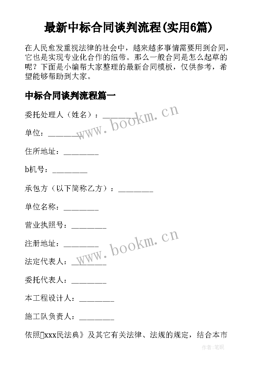 最新中标合同谈判流程(实用6篇)