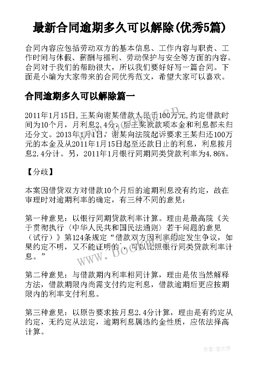 最新合同逾期多久可以解除(优秀5篇)