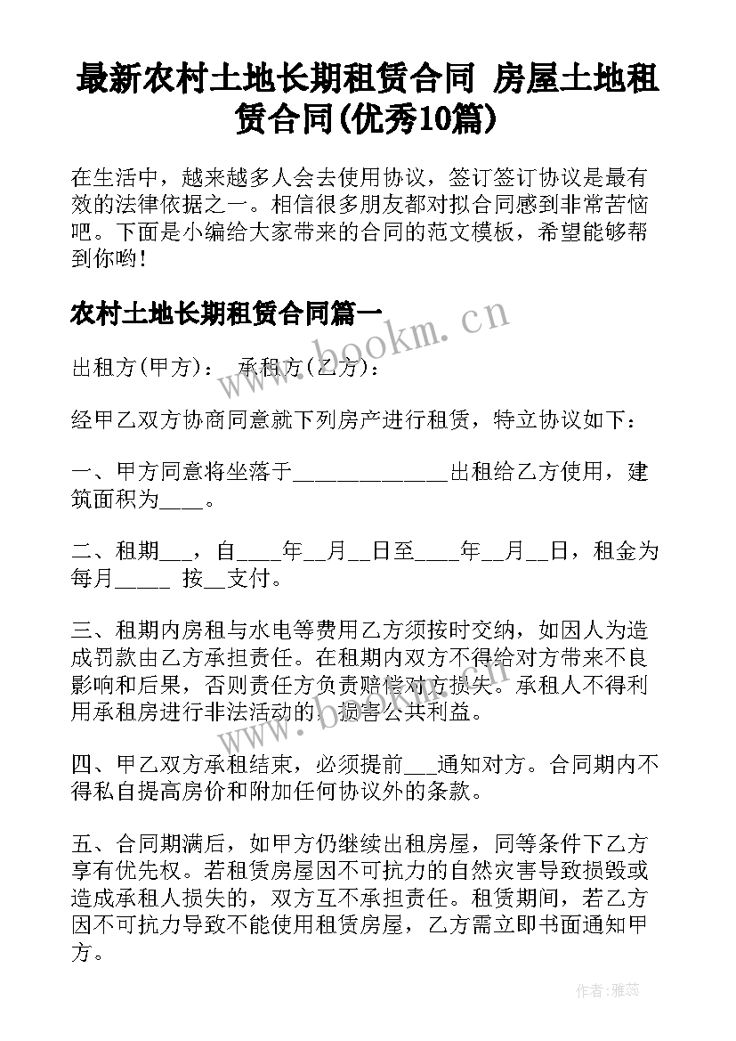 最新农村土地长期租赁合同 房屋土地租赁合同(优秀10篇)