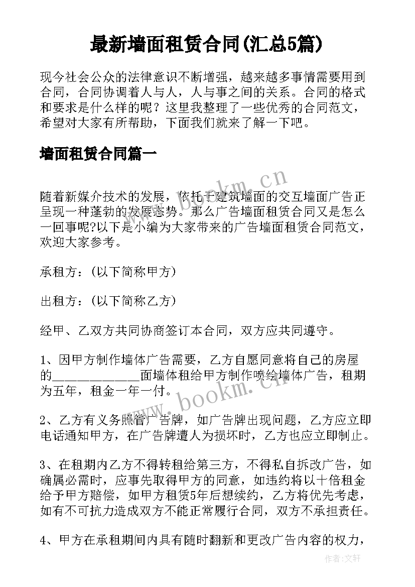 最新墙面租赁合同(汇总5篇)